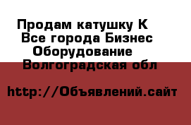 Продам катушку К80 - Все города Бизнес » Оборудование   . Волгоградская обл.